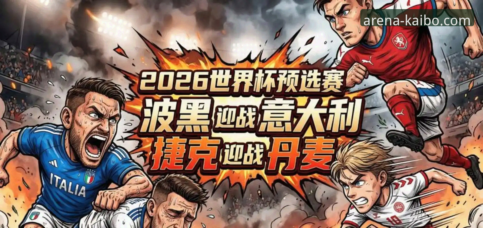 开博体育直播入口 意大利之殇:连续三届无缘世界杯背后的战术与心理困局