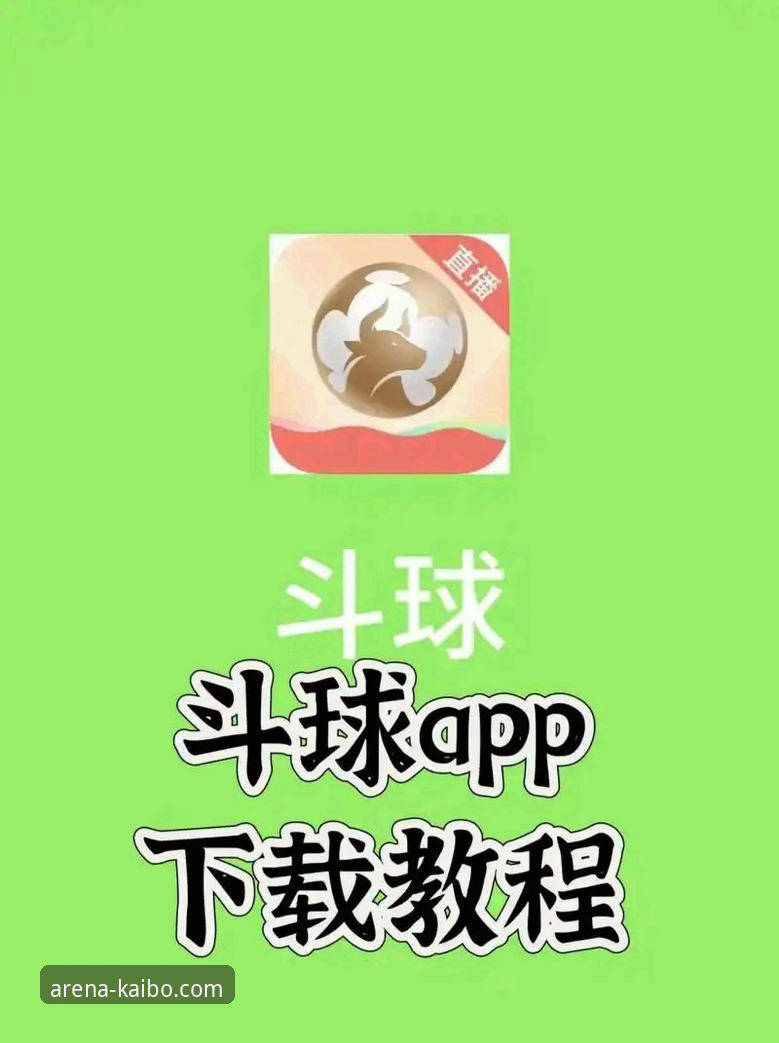 开博体育直播平台使用指南：从入门到精通的新手教程